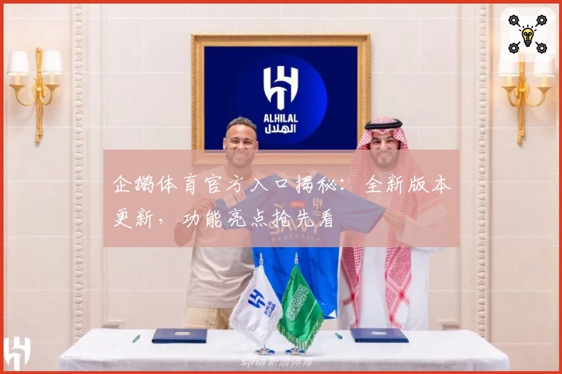 企鹅体育官方入口揭秘:全新版本更新,功能亮点抢先看