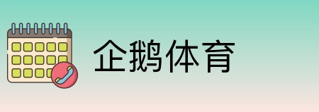 企鹅体育 Logo